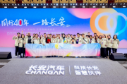 長安汽車第九屆粉絲盛典：四十載同心同行，共繪美好藍圖